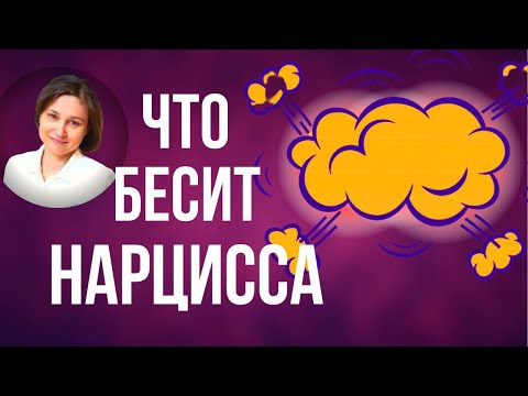 Видео: ЧТО БЕСИТ НАРЦИССА. 9 болевых точек нарцисса.