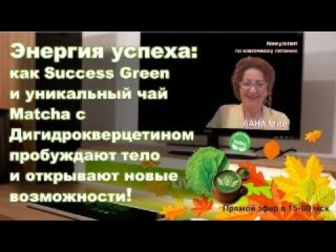 Видео: Энергия Успеха. Как Success Green  и чай Matcha   пробуждают тело и открывают новые  возможности.