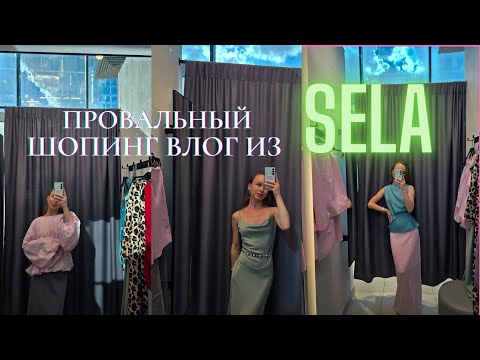 Видео: ШОПИНГ ВЛОГ из SELA для миниатюрных. #шопинг #шопингвлог #покупки 