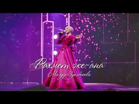 Видео: Мөлдір Әуелбекова — Рахмет әке-ана