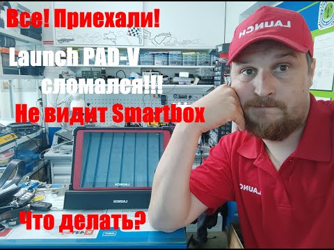 Видео: Все! Приехали! Сломался Launch PAD-V? Периодически не связывается с авто. Что делать?