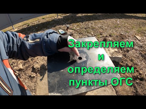 Видео: Определяем исходные пункты. ГЕОДЕЗИЧЕСКИЕ РАБОТЫ