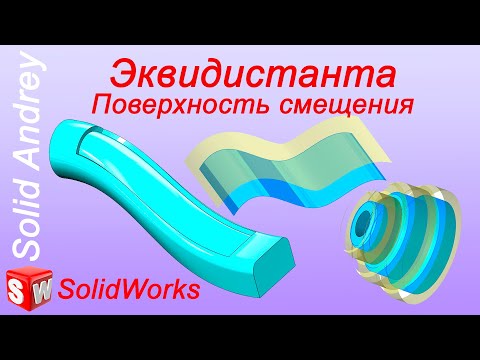 Видео: SolidWorks. Инструмент Эквидистанта (Поверхность смещения). Панель Поверхности