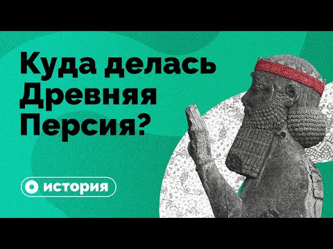 Видео: Куда делась Древняя Персия?