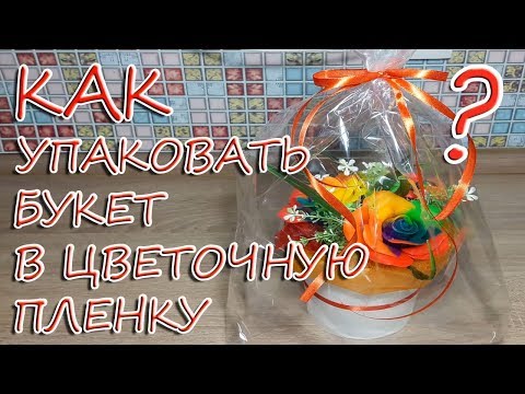 Видео: Как упаковать букет в цветочную пленку? / Упаковка корзины цветов в слюду