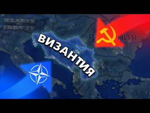Видео: Я СОЗДАЛ ВИЗАНТИЮ ЗА ЮГОСЛАВИЮ В HOI4 🤩