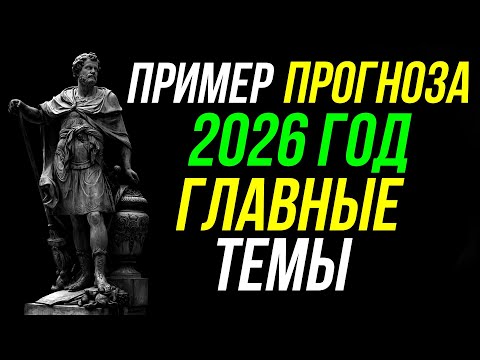 Видео: ПРИМЕР ПРОГНОЗА 2026. ГЛАВНЫЕ СЮЖЕТЫ ГОДА, ВОЗМОЖНЫЕ СОБЫТИЯ 😀