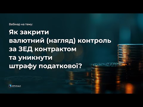 Видео: Як закрити валютний (нагляд) контроль за ВЕД контрактом та уникнути штрафу податкової?