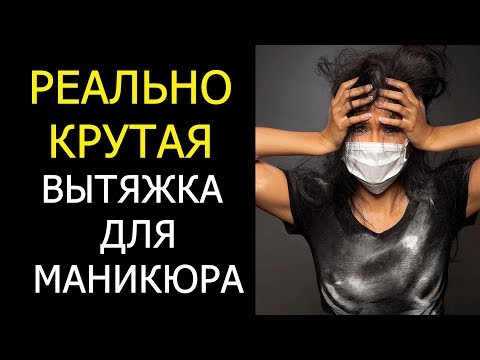 Видео: 👉 Вытяжка для маникюра и педикюра / Профессиональная, мощная / Обзор, демонстрация, изготовление