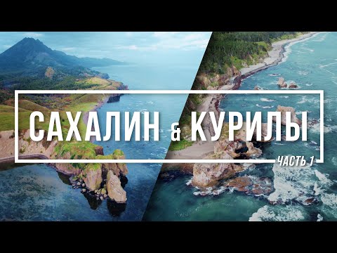 Видео: Сахалин & Курилы #1 - Мыс Великан & Бухта Тихая & Озеро Буссе & Перелет на Итуруп | 4K