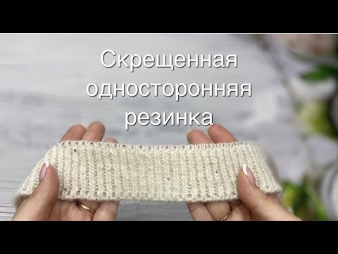 Видео: Скрещенная резинка поворотными рядами (ровная и односторонняя)