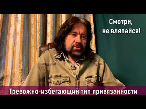 Видео: Тревожно-избегающий тип привязанности. Фрагмент консультации (Смотри, не вляпайся!)