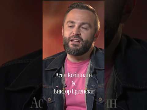 Видео: Асен Кобилкин & Виктор Ергенски! 😀 #Ергенът