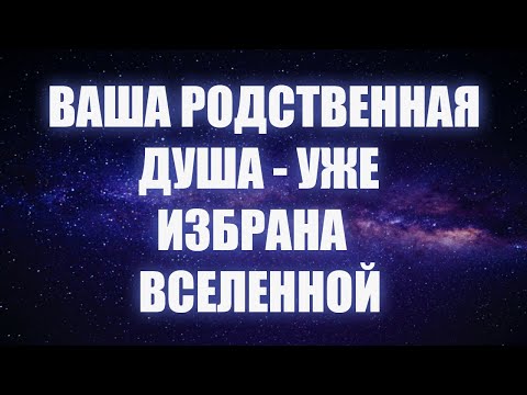 Видео: 5 космических истин, которые нужно знать о вашей родственной душе
