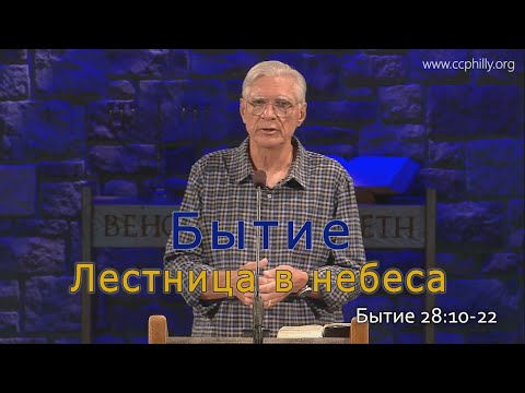 Видео: Бытие 28:10-22 Джо Фошт (Joe Focht) – Лестница в небеса - перевод Шепета Игорь