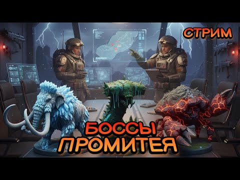 Видео: Заряжаем снарягу и идём валить всех боссов Прометея! Выживание в ICARUS! #выживание  #icarus #стрим