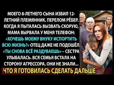 Видео: Мои родители защищали племянника, который сломал рёбра моему сыну и запретили звать на помощь.