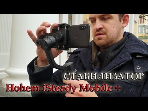 Видео: Стабилизатор Hohem iSteady Mobile Plus.