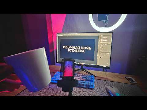 Видео: ОДНА НОЧЬ ГЛАЗАМИ ЮТУБЕРА! НОЧЬ из ЖИЗНИ СТРИМЕРА в 20 ЛЕТ