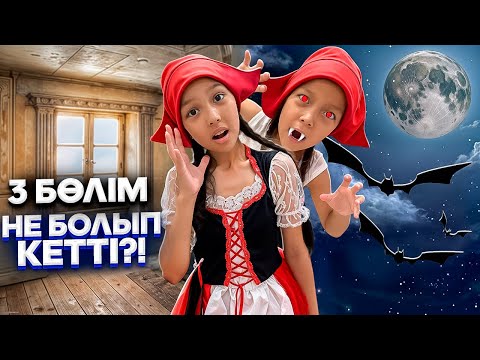 Видео: НЕ БОЛЫП КЕТТІ?😱ҚЫЗЫЛ ТЕЛПЕК АУЫСЫП КЕТТІ МА??😫👀😡🎥