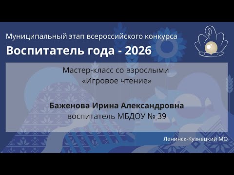 Видео: Мастер-класс: Баженова И.А. - Воспитатель года 2026 - День 1