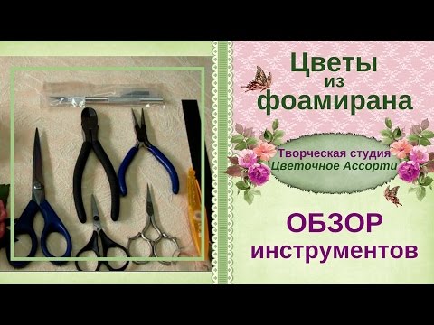 Видео: ►Фоамиран для начинающих◄ Обзор инструментов для изготовления ✿цветов из фоамирана✿