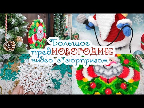 Видео: 🎉 Успеть сВЯЗАТЬ три ЗАДУМКИ до НОВОГО ГОДА 🎄🧶