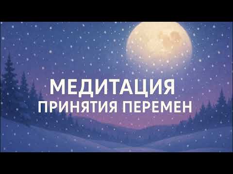 Видео: Успокаивающая медитация для принятия перемен