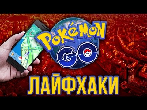 Видео: Лайфхаки Pokémon Go. Как начать без ошибок?