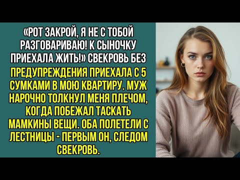 Видео: «Рот закрой, я не с тобой разговариваю! К сыночку приехала жить!» Свекровь приехала в мою квартиру.