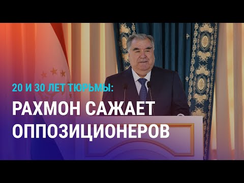 Видео: Таджикистан: суровые приговоры оппозиционерам Группы-24. Борьба с тунеядцами в Казахстане | АЗИЯ