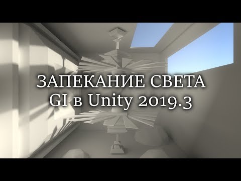 Видео: Запекание света в Unity - GI - Глобальное освещение в Юнити / Как создать игру [Урок 13]