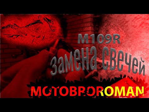 Видео: замена свечей M109R / замена воздушных фильтров VZR 1800