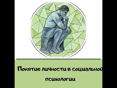 Видео: Понятие личности в социальной психологии