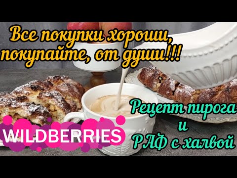 Видео: 🔮WILDBERRIES 💕РЕЦЕПТЫ🔥 ТВОРОЖНЫЙ ПИРОГ 💖ДЕЛАЮ ВКУСНЫЙ КОФЕ РАФ ХАЛВА💞