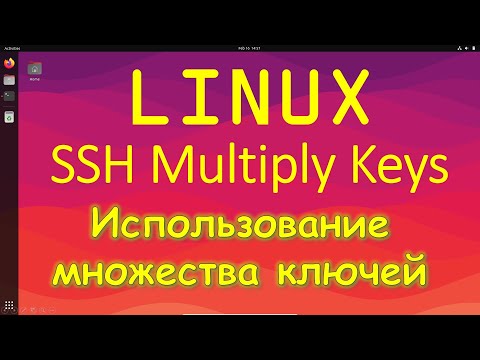 Видео: Linux - Использование множества SSH ключей для подключения на разные Linux | ssh config