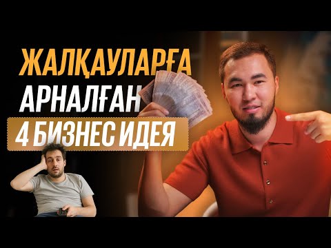 Видео: Жалқауларға арналған 4 бизнес идея