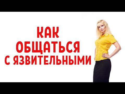 Видео: Как общаться с язвительными людьми
