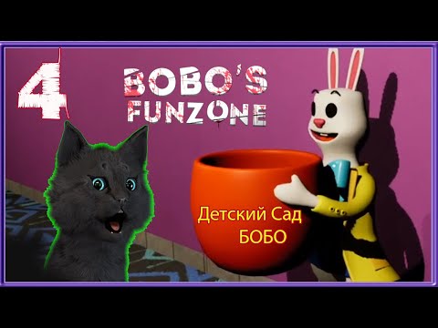 Видео: СТРАШНЫЙ ДЕТСКИЙ САД БОБО. СУПЕР КОТ ВСТРЕТИЛ ЗАЙКУ С ГОРШКОМ #4 🐱 Horror Bobos FunZoner Хоррор