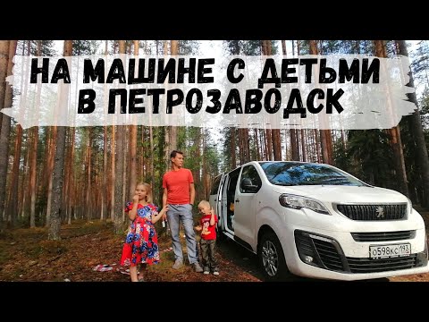 Видео: Из Мурманска в Карелию на Машине. Едем в Петрозаводск из Кандалакши. Прогулка по Петрозаводску