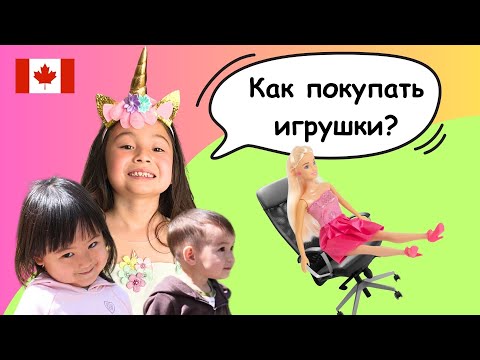 Видео: Папа С Тремя Детьми На Шоппинге 🇨🇦 Тяжело или Легко?