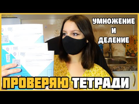 Видео: Проверяю проверочные работы по математике