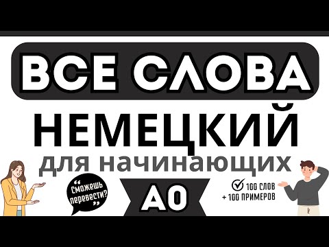Видео: НЕМЕЦКИЙ ЯЗЫК С НУЛЯ ВСЕ СЛОВА ДЛЯ НАЧИНАЮЩИХ УРОВЕНЬ А0 - Сможешь перевести 100 слов и 100 фраз?