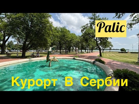 Видео: Палич. Курорт В Сербии. Городок На Берегу Озера. Сербия. Воеводина. Palic. Serbia. Voevodina