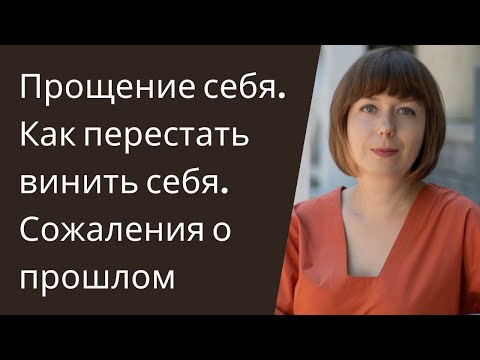 Видео: Как перестать винить себя. Прощение себя. Чувство вины, сожаление о прошлом.