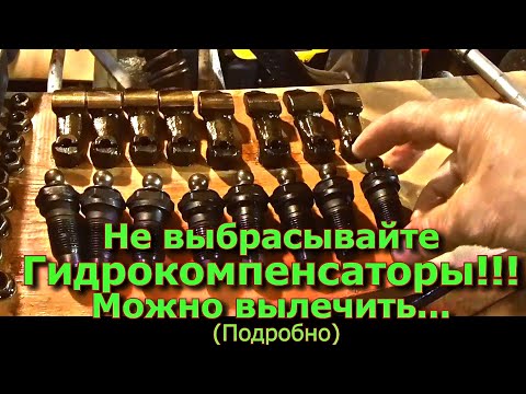Видео: Не выбрасывайте Гидрокомпенсаторы, Можно вылечить.