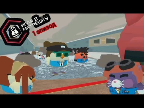 Видео: ИГРА В МАТРЁШКУ 1 ЭПИЗОД - ПИЛОТ