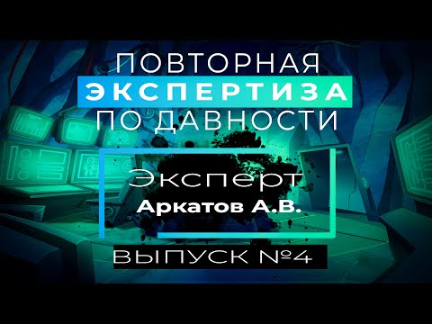 Видео: №4 АРКАТОВ А.В. - ПОВТОРНАЯ ЭКСПЕРТИЗА. РЕЦЕНЗИЯ НА ЭКСПЕРТИЗУ ДАВНОСТИ ИЗГОТОВЛЕНИЯ ДОКУМЕНТА