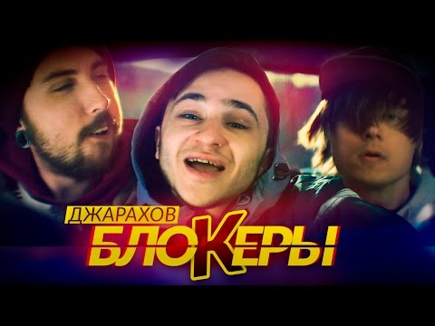 Видео: Джарахов - БЛОКЕРЫ