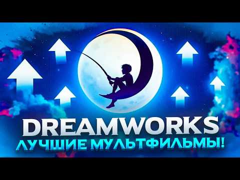 Видео: DreamWorks ТОП 10 Лучших АНИМАЦИОННЫХ фильмов